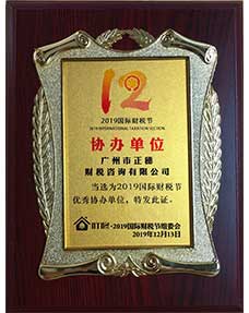 2019國(guó)際財(cái)稅節(jié)協(xié)辦單位