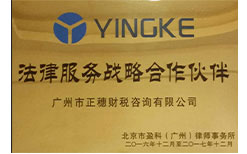 法律服務(wù)戰(zhàn)略合作伙伴