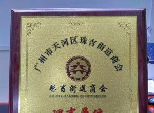 正穗財(cái)稅成為珠吉商會(huì)理事單位