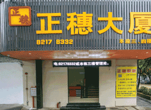 自營(yíng)廣州天河正穗商務(wù)大廈寫字樓租賃