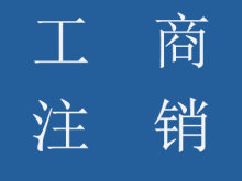 公司工商注銷流程、所需資料及樣本、稅務(wù)(wù)注銷登記流程