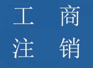 公司工商注銷流程、所需資料及樣本、稅務(wù)注銷登記流程