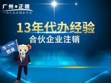 廣州合伙企業(yè)注銷