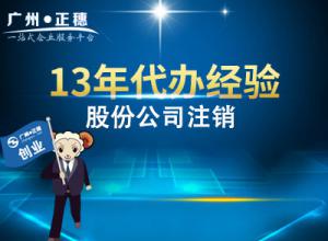 廣州股份公司注銷(xiāo)