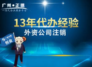 廣州外資公司注銷