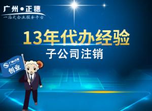 廣州子公司注銷