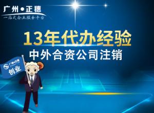 廣州中外合資公司注銷