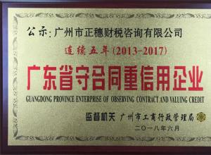 正穗財(cái)稅公司連續(xù)五年榮獲廣東省重合同守信用企業(yè)稱號(hào)